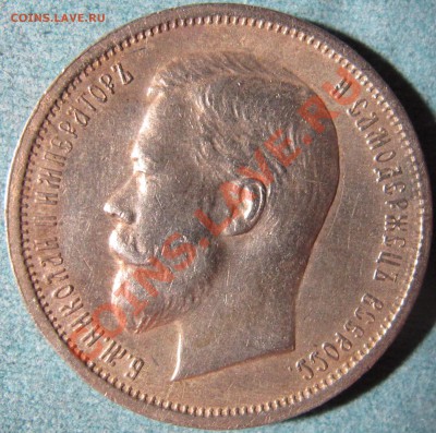 50 копеек 1912 год Хорошая - IMG_8731.JPG