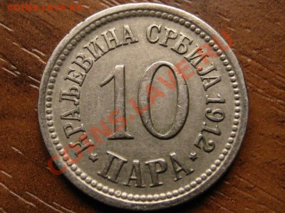 Сербия 10 пара 1912 до 24.10.13 в 21.00 М - IMG_5962