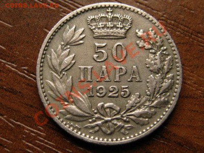 Сербия 50 пара 1925 до 24.10.13 в 21.00 М - IMG_5956