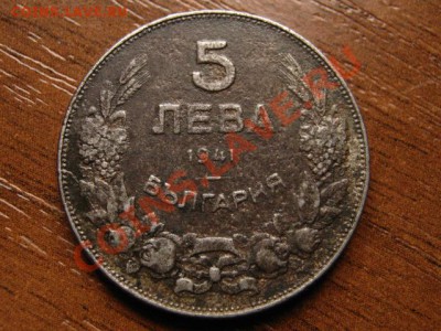 Болгария 5 левов 1941 железо до 24.10.13 в 21.00 М - IMG_5943