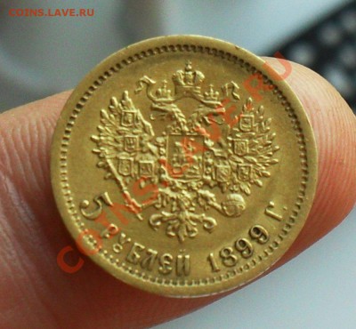 5 рублей 1899 год. оценка - SDC10007.JPG