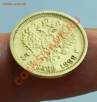 5 рублей 1899 год. оценка - SDC10015.JPG