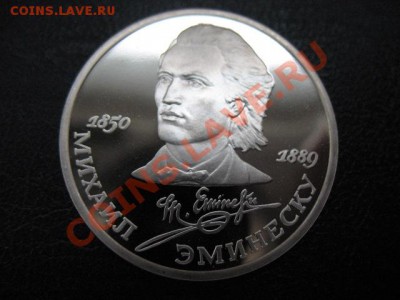 1989 Эминеску, пруф, до 29.10 в 22-00 мск - IMG_3942.JPG