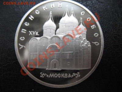 1990 Успенский собор, пруф, до 29.10 в 22-00 мск - IMG_3948.JPG