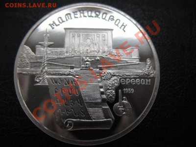 1990 Матенадаран, пруф, до 29.10 в 22-00 мск - IMG_3946.JPG