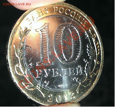 10 рублей Северная Осетия- Алания раскол. Просьба оценить - IMAG0327