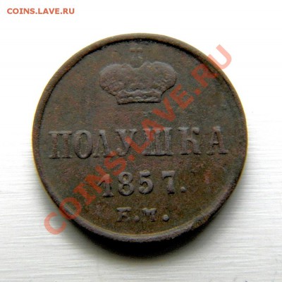 полушка 1857 г. ЕМ до 26.10.13. в 22.00 мв - PA220002.1