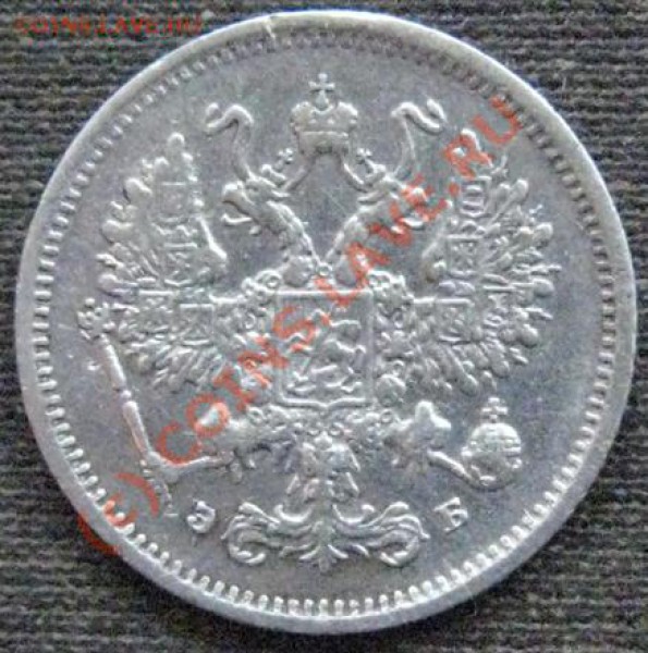 10 копеек 1899эб - 10-2