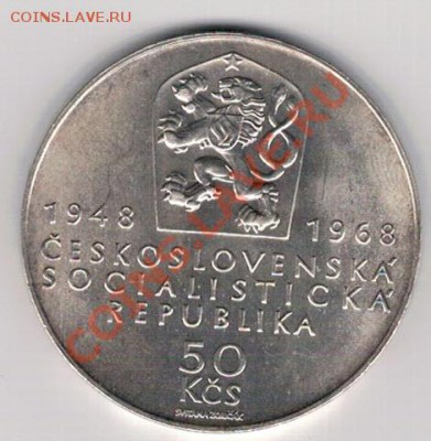 Ag ЧССР 50 крон 1968 Юбилей Республики до 28.10 в 22ч (6826) - 5-чсср1