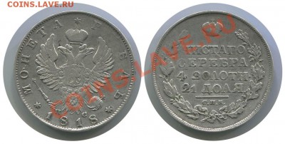 Рубль 1817 скипетр короткий, приятное состояние - 1818