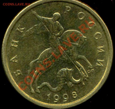 50 копеек 1998 сп. Лимонный цвет? - img158