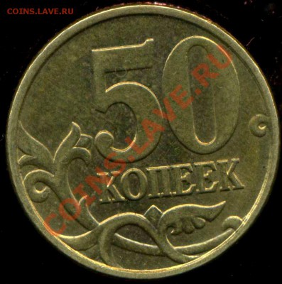50 копеек 1998 сп. Лимонный цвет? - img159