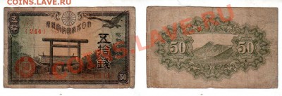 ЯПОНИЯ, 50 сен 1943, до 25.10 @ 22:00 - banknote_1041
