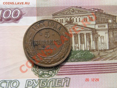 5 копеек 1873 до 29-10-2013 до 22-00 по Москве - 5 1873 Р.JPG