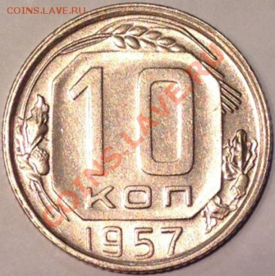 10 копеек 1957 АНЦ до 29-10-2013 до 22-00 по Москве - 8 р.JPG