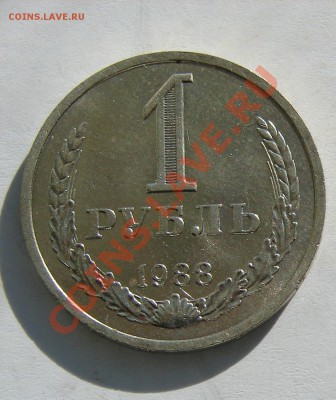 1 рубль 1988 до 29-10-2013 до 22-00 по Москве - Рубль 88 Р.JPG