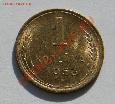1 копейка 1953 АНЦ люкс до 29-10-2013 до 22-00 по Москве - 53 Р.JPG