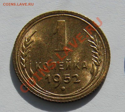 1 копейка 1952 АНЦ люкс до 29-10-2013 до 22-00 по Москве - 52 Р.JPG