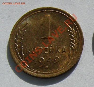 1 копейка 1949 АНЦ люкс до 29-10-2013 до 22-00 по Москве - 49 Р.JPG