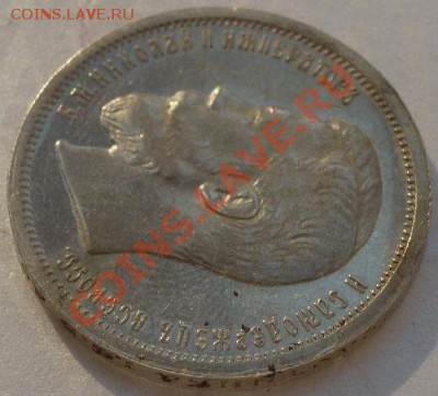 50 копеек 1899 г (АГ) - P1060334.JPG