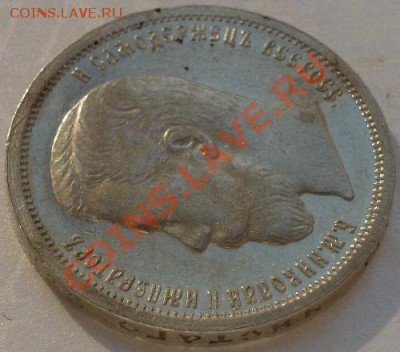 50 копеек 1899 г (АГ) - P1060335.JPG