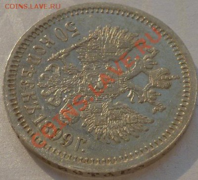 50 копеек 1899 г (АГ) - P1060340.JPG