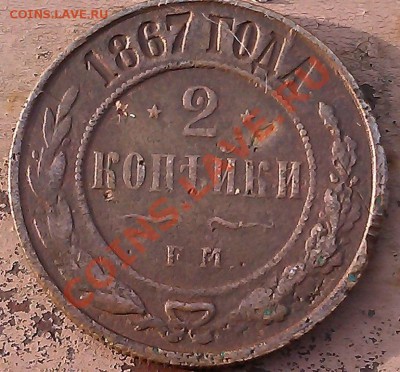 2 коп. 1867 г. ЕМ нечастая  26.10.13г 22.00 - IMAG0211