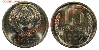 15 копеек 1962 UNC, отличные___________25.10 (пятница) 22:10 - 15-1962