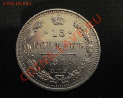 100 лет монете.. 15к 1913г  ВС    отлична - 15 коп 1913_2