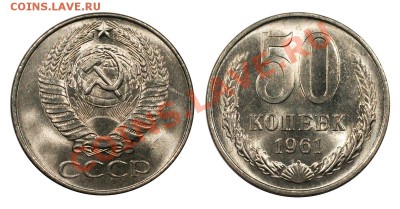 50 копеек 1961 UNC, отличные___________25.10 (пятница) 22:10 - 50-1961