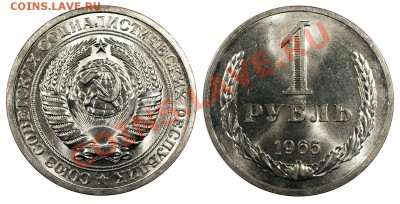 Рубль 1965 UNC, мешковой_______________25.10 (пятница) 22:10 - 1-1965 (2)
