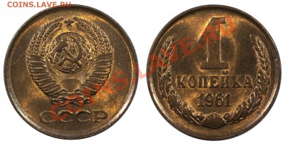 1 копейка 1961 UNC, отличная___________25.10 (пятница) 22:10 - 1k-1961