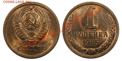 1 копейка 1965 UNC, отличная___________25.10 (пятница) 22:10 - 1-1965