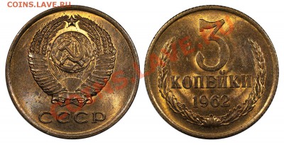 3 копейки 1962 UNC, отличные___________25.10 (пятница) 22:10 - 3-1962