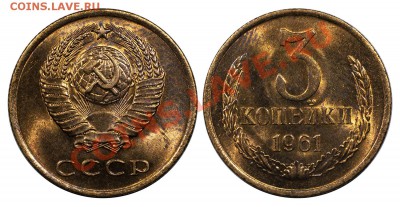 3 копейки 1961 UNC, отличные___________25.10 (пятница) 22:10 - 3_1961