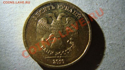 10 рублей 2010 года М помогите разобраться по спецкаталогу - DSC06002.JPG