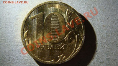 10 рублей 2010 года М помогите разобраться по спецкаталогу - DSC06001.JPG