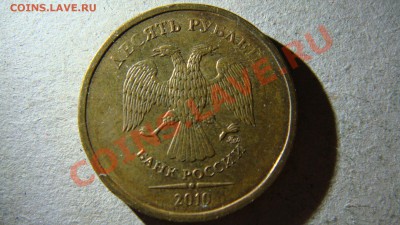 10 рублей 2010 года М помогите разобраться по спецкаталогу - DSC06000.JPG