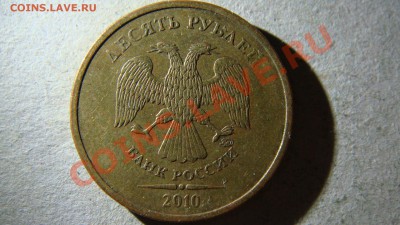 10 рублей 2010 года М помогите разобраться по спецкаталогу - DSC05996.JPG