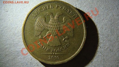 10 рублей 2010 года М помогите разобраться по спецкаталогу - DSC05994.JPG