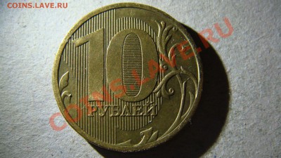 10 рублей 2010 года М помогите разобраться по спецкаталогу - DSC05993.JPG