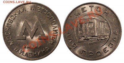 Жетон метро Москва 1959 UNC____________25.10 (пятница) 22:10 - zheton