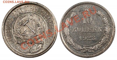 10 копеек 1923 AU______________________29.10 (вторник) 22:10 - 10-1923