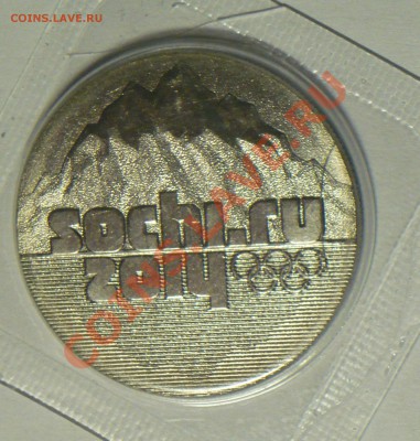 25руб.Сочи горы 2011г. раскол штемпеля ! - P1090500_cr