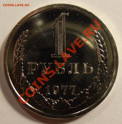 1 рубль 1977, наборный, до 27.10.2013 в 22-00 Мск №2 - 1977р