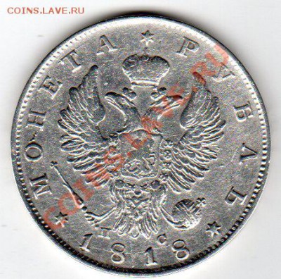 Рубль 1817 скипетр короткий, приятное состояние - 2210а