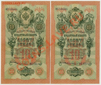 10 рублей 1909 2 номера подряд aUNC до 29 10 13 в 21 00 - img563