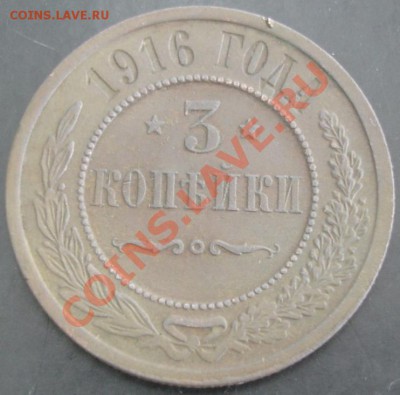 3 коп.1916 года до 22-00 27.10.13 года - DSC01374.JPG