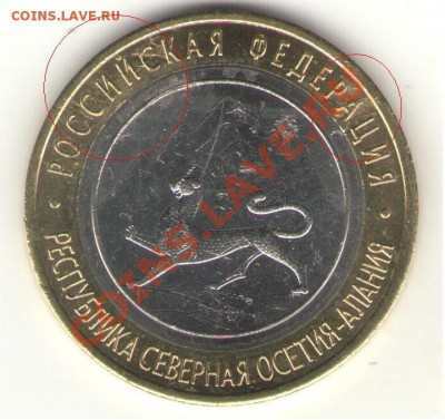 10 рублей Северная Осетия- Алания раскол. Просьба оценить - 10А