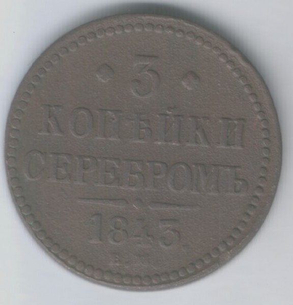 3 копейки 1843 г. ЕМ - revers_3 kop